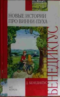 Книга Бенедиктус Д. Новые истории про Винни-Пуха, 11-14919, Баград.рф